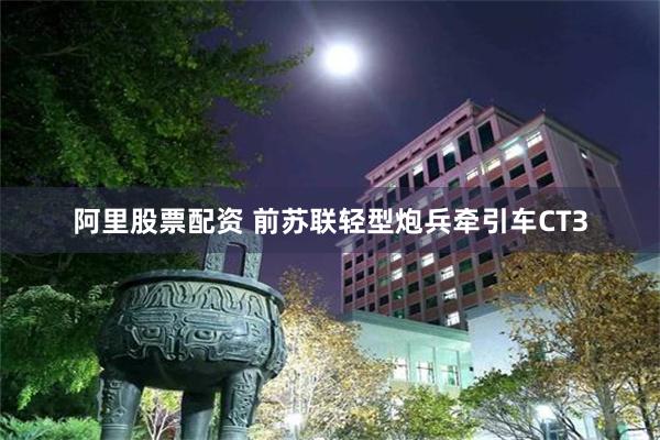 阿里股票配资 前苏联轻型炮兵牵引车СТЗ