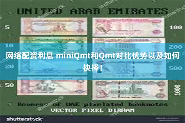 网络配资利息 miniQmt和Qmt对比优势以及如何抉择！