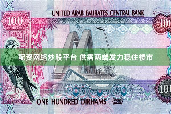 配资网络炒股平台 供需两端发力稳住楼市
