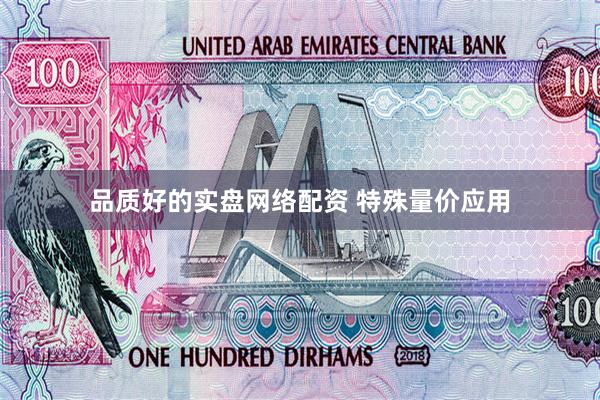品质好的实盘网络配资 特殊量价应用