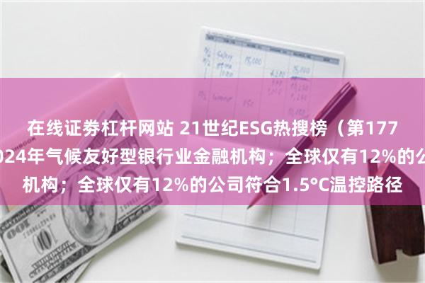 在线证劵杠杆网站 21世纪ESG热搜榜（第177期）丨五家银行入选2024年气候友好型银行业金融机构；全球仅有12%的公司符合1.5°C温控路径