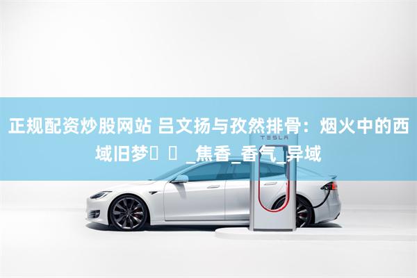 正规配资炒股网站 吕文扬与孜然排骨：烟火中的西域旧梦​​_焦香_香气_异域