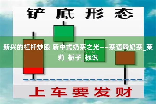 新兴的杠杆炒股 新中式奶茶之光——茶语聆奶茶_茉莉_栀子_标识