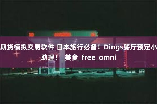 期货模拟交易软件 日本旅行必备！Dings餐厅预定小助理！_美食_free_omni