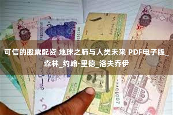 可信的股票配资 地球之肺与人类未来 PDF电子版_森林_约翰·里德_洛夫乔伊